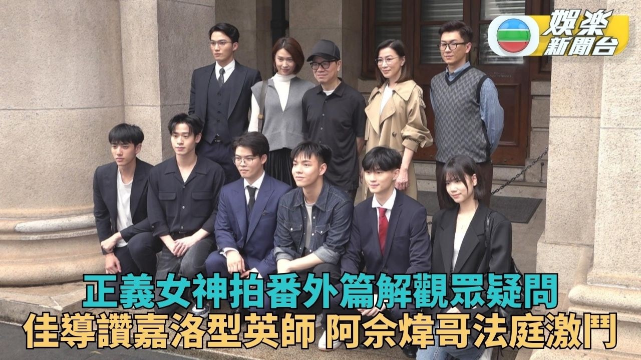 正義女神丨佘詩曼拍番外篇填補留白劇情 周嘉洛被讚靚仔法官沾沾自喜