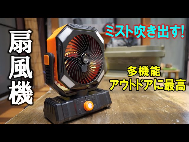 ✨ミストファン扇風機✨キャンプ アウトドアミスト扇風機 サーキュレーター 2025新登場】扇風機 キャンプ 扇風機 ミストファン 20000mAh 大