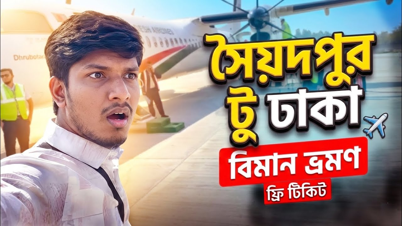 সৈয়দপুর টু ঢাকা বিমান বাংলাদেশ এয়ারলাইন্স Saidpur to Dhaka biman Bangladesh airlines flight 
