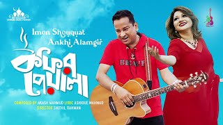 Coffee'r Peyala | কফির পেয়ালা | Imon Shouquat | Ankhi Alamgir | Bangla Song 2024