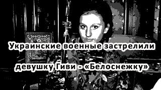 Украинские военные застрелили девушку Гиви - «Белоснежку»