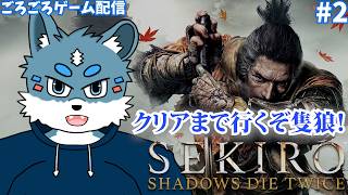 【SEKIRO】クリアまで行くぞ隻狼…いや虎狼！！！【獣Vtuber】