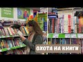 охота на книги в фикс прайсе и ашане 📚🔥