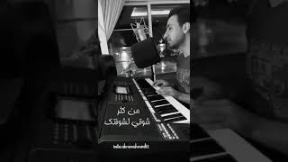 Fouad AbdelWahid | main kather shawqi | 2020 فؤاد عبدالواحد من كثر شوقي