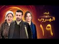 مسلسل الهروب الحلقة 19