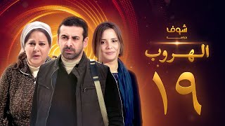 مسلسل الهروب الحلقة 19