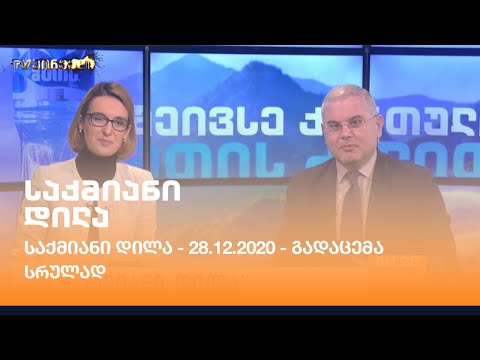 საქმიანი დილა - 28.12.2020 - გადაცემა სრულად