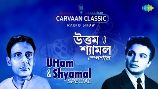 Carvaan Classic Radio Show-Uttam & Shyamal Special | Amar Shwapne Dekha | Gaane Bhuban