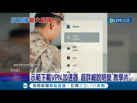 原本不會的都會了...中共超詳盡"反翻牆"片曝 示範下載VPN.加速器! 超詳細說明變"教學片"│記者 謝廷昊│【國際大現場】20240311│三立新聞台