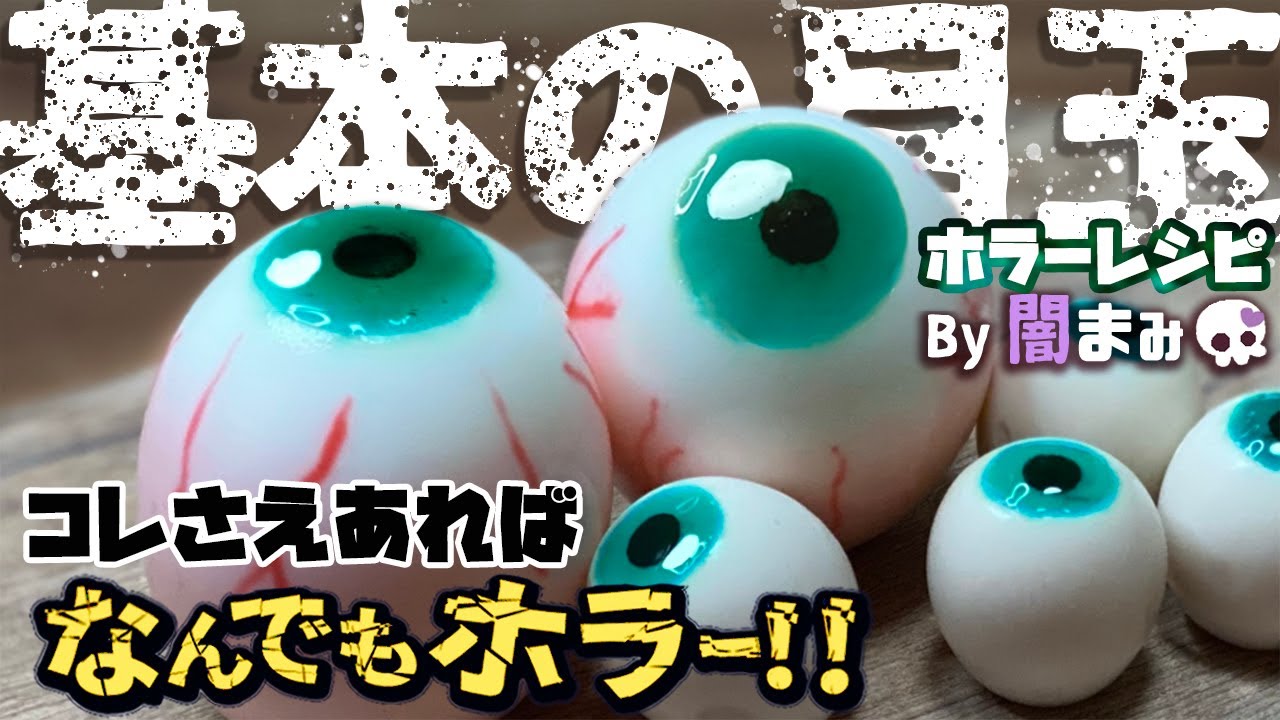 閲覧注意 リアルすぎる目玉の作り方 ホラー飯 ハロウィンレシピ Youtube 閲覧注意 リアルすぎる目玉の作り方 ホラー飯 ハロウィンレシピ Youtube