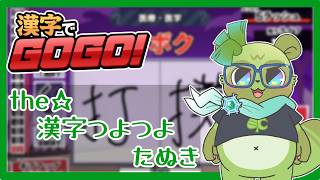 【 #漢字でGOGO 】夏だから書きもしっかりやっていきます！(夏季だけに)
