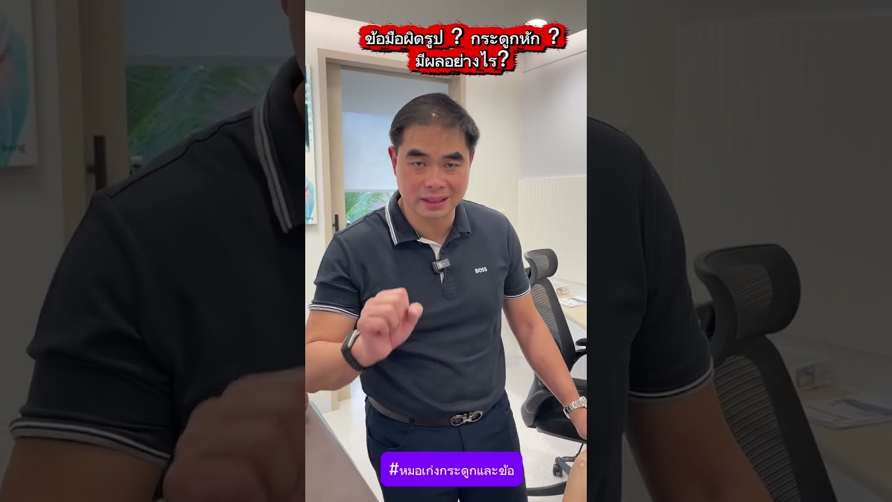 ข้อมือผิดรูป ? กระดูกหัก ? มีผลอย่างไร