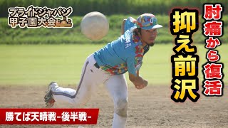 【後半戦】天晴が見守るなか打たれるクーニンズ…肘痛の前沢が志願の抑え登板！