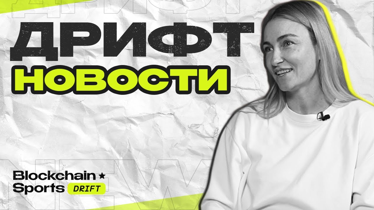 📰 ДРИФТ НОВОСТИ — Новые ливреи в России и США | НОВЫЕ ТРЕНДЫ СЕЗОНА | ДРИФТЕРША ИЗ БЕЛАРУСИ