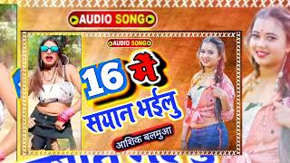 सोलह बरिश में सेयान भईलू | Aashiq Balamuya new song // 16 Me Sayan Bhailu