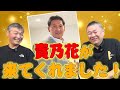 【貴乃花】近況報告！ついに自宅に来てくれました！引退力士の受け皿を！