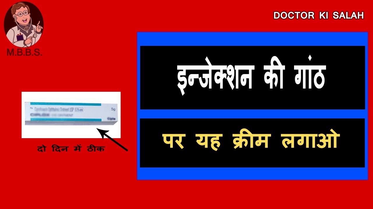 Injection ki ganth ka ilaj (swelling Treatment) in Hindi Home remedies