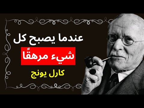 عندما لا يحفزك أي شيء آخر فإن روحك تحاول إيقاظك كارل يونج
