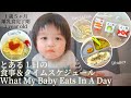 とある赤ちゃんの１日の食事＆タイムスケジュール（１歳５ヶ月）What My Baby Eats In A Day! 離乳食完了期・スプーン フォーク練習中 | 国産オーガニック・ベビーフード「土と根」