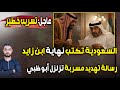 عاجل السعودية تكتب نهاية ابن زايد رسالة تهديد مسربة من ابن سلمان تزلزل أبو ظبي 