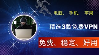 2024年3款免费vpn软件4k秒开非常不错的老品牌翻墙软件手机电脑vpn首选