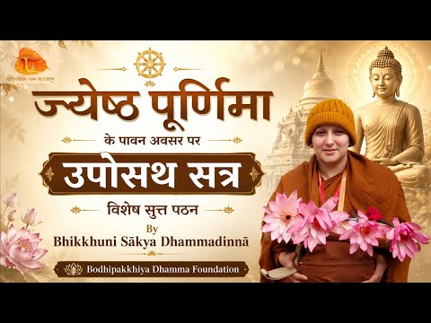 Full Moon 🌝 Uposatha Day : Eight Precepts by Bhikkhuni Sakya Dhammadinna
