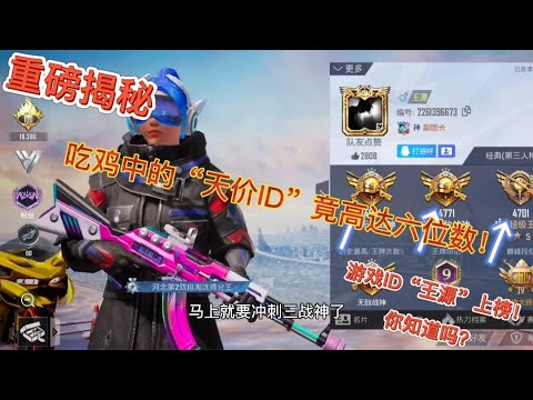 重磅揭秘吃鸡中的“天价ID”竟高达六位数！游戏ID“王源”上榜！