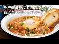 【超絶簡単】新玉ねぎとトマト缶を水で煮るだけでまさかの絶品料理 。アクアコッタ【 料理レシピ 】