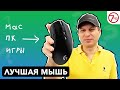 Лучшая мышь для Mac, ПК и Игр?