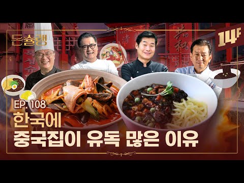   침샘주의 중국집이 배달과 군만두에 집착하는 이유 ㅣ돈슐랭 14F