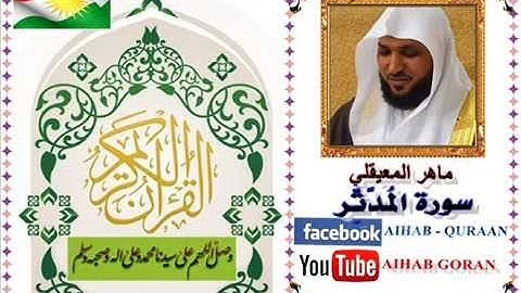 074 - سورة المدثر - ماهر المعيقلي