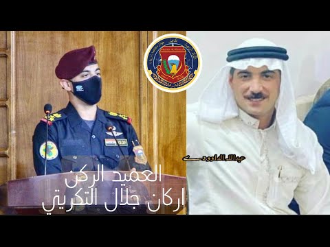 العميد الركن اركان جلال التكريتي من سمع بالموصل مفرعه