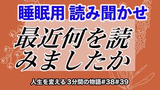 [睡眠用】大人が眠れる睡眠用　リラックスして聴けます。最近どんな本を読みましたか？根本的な悩みを解決するには？BGM付き 女性の声の優しい朗読　眠る前にリラックスする動画　フランス文学