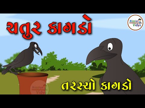 Chatur Kagdo | Tarsyo Kagdo | Balvarta | Thirsty crow | તરસ્યો કાગડો