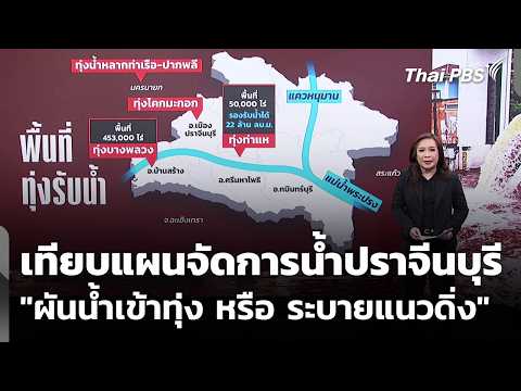 เทียบแผนจัดการน้ำปราจีนบุรี "ผันน้ำเข้าทุ่ง หรือ ระบายแนวดิ่ง" | วันใหม่ ไทยพีบีเอส | 5 ต.ค. 69