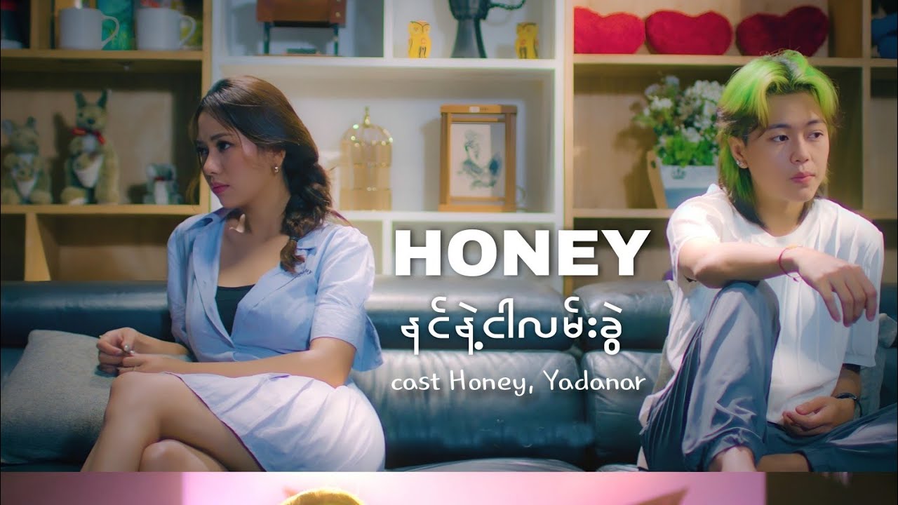 Honey - နင်နဲ့ငါလမ်းခွဲ ( Official Music Video )
