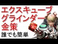 【PSO2】簡単にできるエクスキューブのグラインダー金策の方法