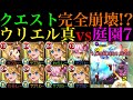 【モンスト】庭園7がいよいよ完全崩壊ヌルゲー化!?『ウリエル』真獣神化をクリムト&ゲキリンと一緒に空中庭園7で使ってみたら超優秀だった!!【天魔の孤城 第7の園】【11周年真獣神化】