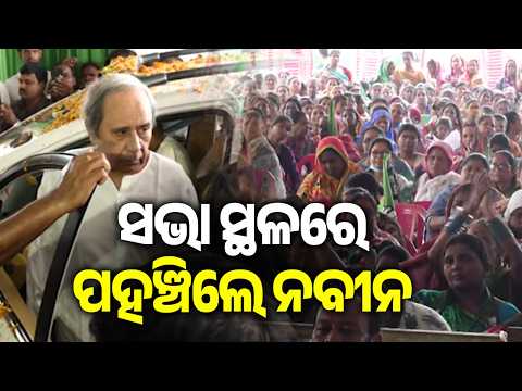 Naveen Patnaik Arrives Amid Gathering at Meeting Venue | Kalinga TV