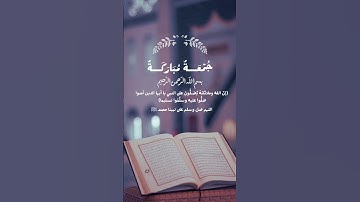 جمعة مباركة اللهم صل على سيدنا محمد #الجمعة #سورة_الكهف #محمد #صلوا_على_النبي #اكسبلور #لايك