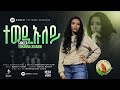 Yohanna Jovanni сЙ сЛИсЛ сКбсИИсЛн New Gospel Song Eritrea Tigrinya Official Music Video Yohanna Jovanni сЙ сЛИсЛ сКбсИИсЛн New Gospel Song Eritrea Tigrinya Official Music Video