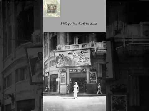 سينما ريو الاسكندرية 1941