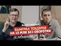 НЕ ПОВТОРЯЙТЕ / Работали профессионалы / Риски в госзакупках  / Кейс Андрей Скоробогач