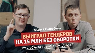 НЕ ПОВТОРЯЙТЕ / Работали профессионалы / Риски в госзакупках / Кейс Андрей Скоробогач