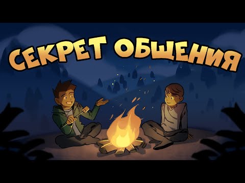 Как Улучшить Общение с Людьми | Курс Дружжжище (Урок 8)