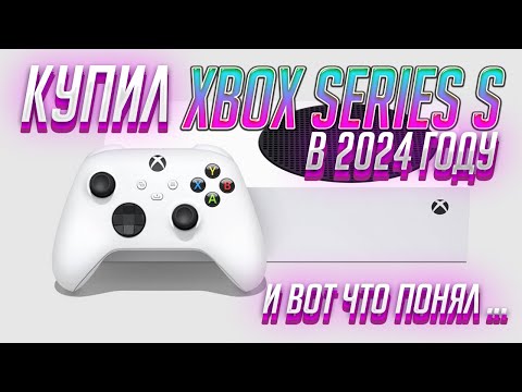 Видео: XBOX SERIES S Б/У В 2024 | Отзыв владения, важные моменты |