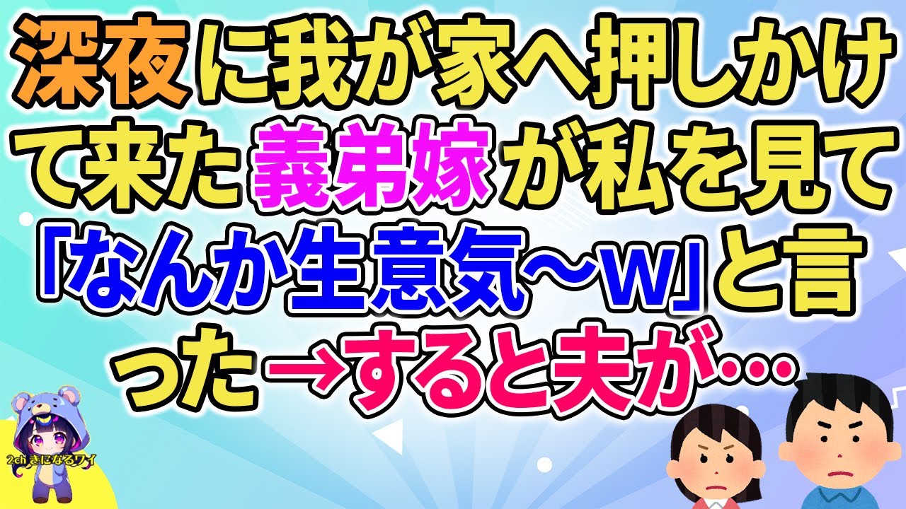 【2ch】【短編7本】深夜に我が家へ押しかけて来た義弟嫁が私を見て「なんか生意気～ｗ」と言った→すると夫が…【ゆっくりまとめ】