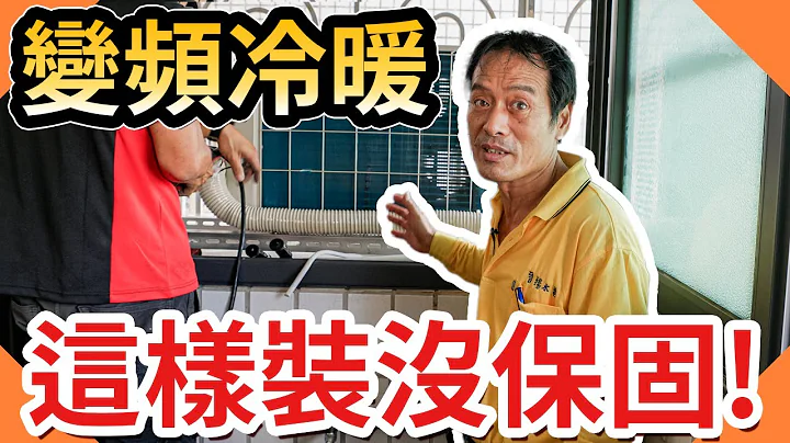 变频冷暖气机这样安装没有保固?｜冷气安装需要注意什么｜冷暖空调【水电爸爸】ft.@mitsubishielectrictaiwan3948 - 天天要闻
