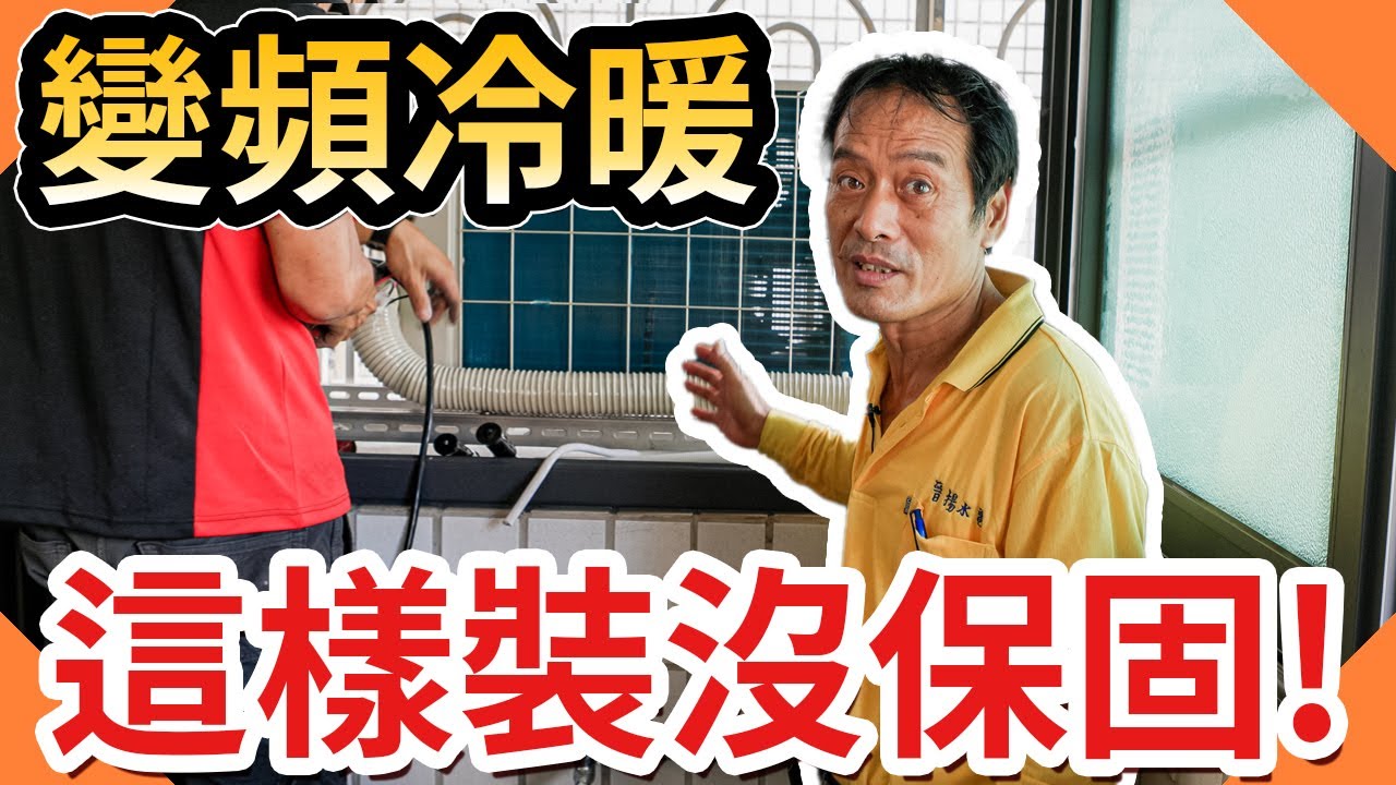 變頻冷暖氣機這樣安裝沒有保固?｜冷氣安裝需要注意什麼｜冷暖空調【水電爸爸】ft.@mitsubishielectrictaiwan3948