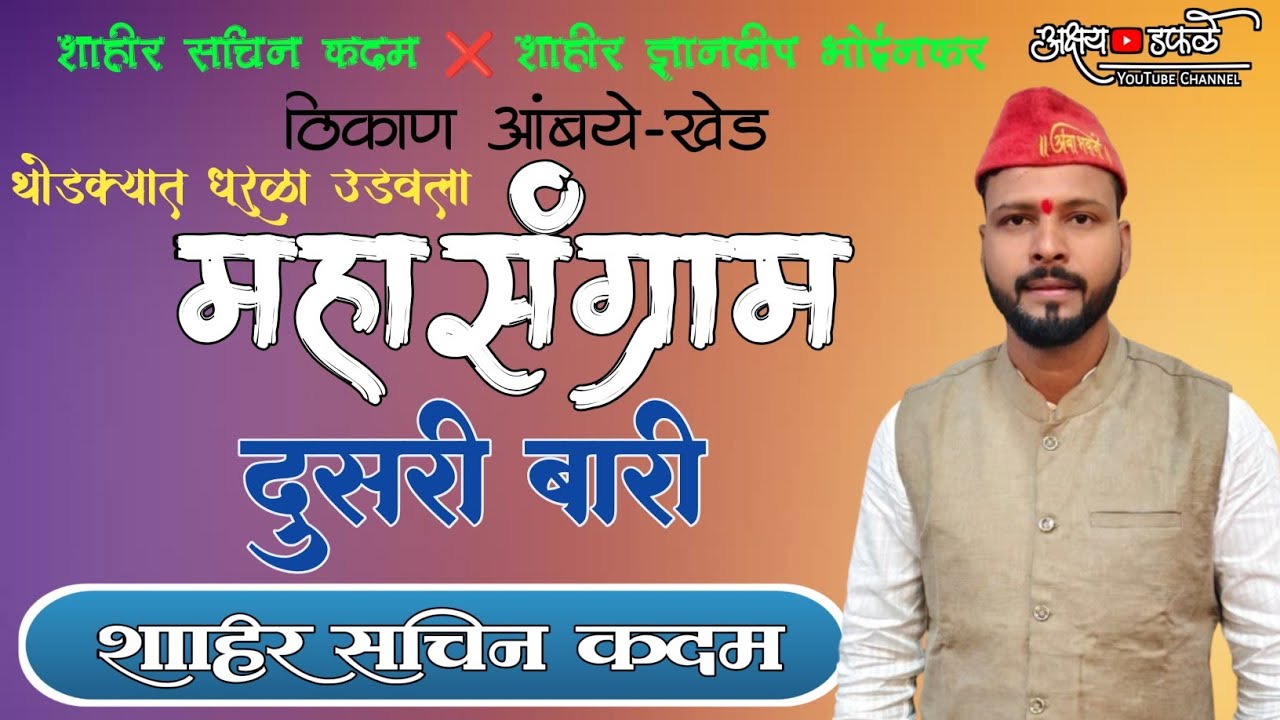 🟠DUSRI BARI SACHIN KADAM दुसरी बारी शाहीर सचिन कदम ❌ शाहीर ज्ञानदीप भोईनकर आंबये खेड 